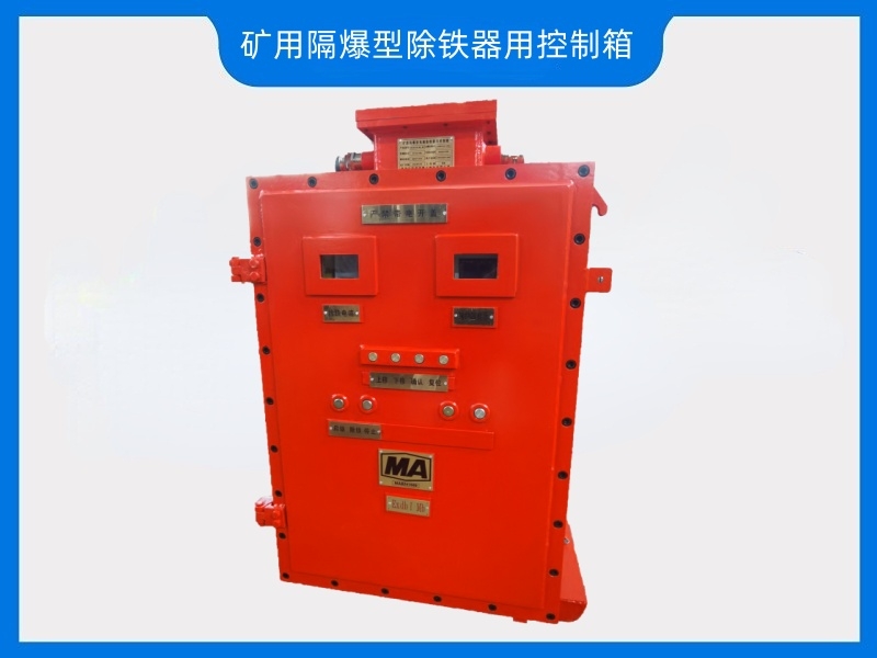 礦用隔爆型除鐵器用控制箱——煤礦井上井下用，華躍磁電有證