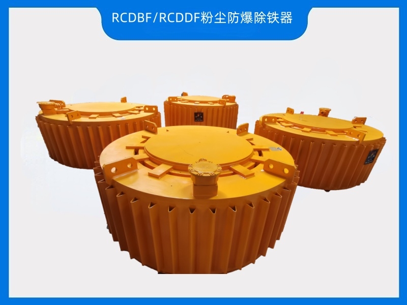 RCDBF/RCDDF粉塵防爆除鐵器——粉塵防爆除鐵必不可少設(shè)備，華躍磁電有證