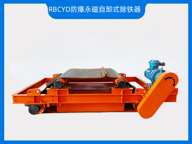 RBCYD防爆永磁自卸式除鐵器—煤礦井上井下用，華躍磁電有證